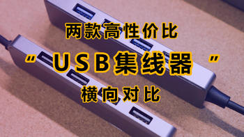 你的USB口够用吗？两款入门级4口USB3.0集线器对比测试