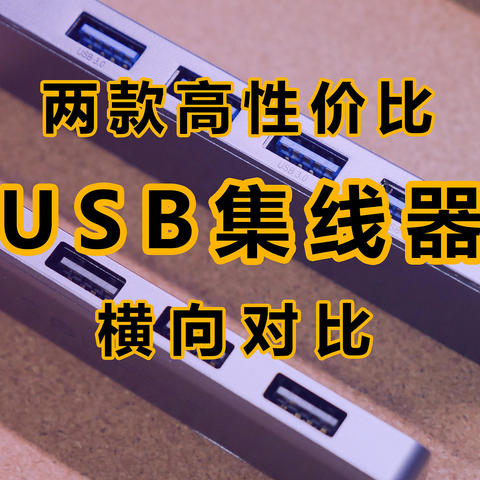 你的USB口够用吗？两款入门级4口USB3.0集线器对比测试