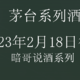 2月18日小飞天、兔茅价格走低，普茅价格走高