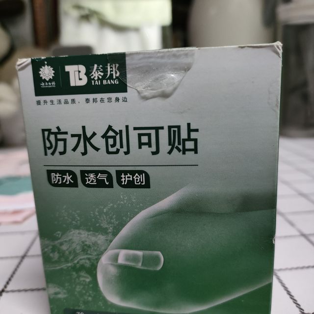 泰邦防水创可贴永远的神