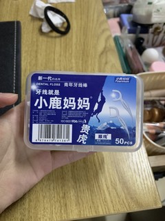 我不能没有牙线真的太好用了