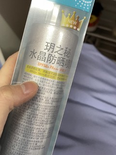 玥之秘防晒喷雾推荐