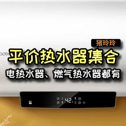 平价热水器集合，电热水器、燃气热水器都有，有需求的值友可以看看