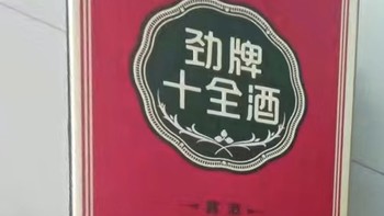 202302 篇六十四：斜杠青年充电计划。劲牌35度5L中国劲酒+5L十全酒家庭桶装保健酒养生药材酒礼盒送礼