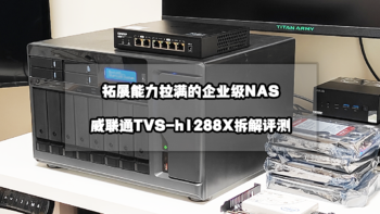 拓展能力拉满的企业级NAS丨威联通TVS-h1288X拆解评测