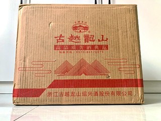 古越龙山——三年陈酿，爱的就是这一口😊