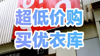 低价购买优衣库指南/优衣库的促销活动介绍/低价购买优衣库方法/这几个规律要牢记