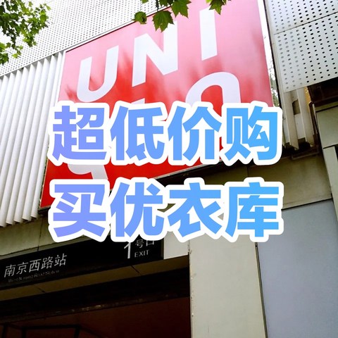 低价购买优衣库指南/优衣库的促销活动介绍/低价购买优衣库方法/这几个规律要牢记