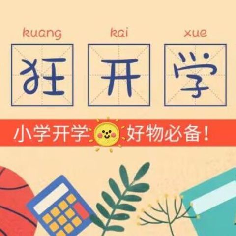 开学必备10件宝物——按清单准备起来哦！