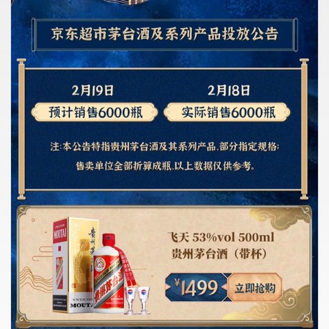 飞天茅台京东放量42000瓶，16日至22日每天6000瓶，建议收藏