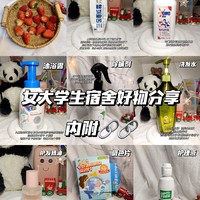 抄作业！抠搜女大学生宿舍开学🛍️好物