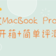 新的MacBook Pro到货、验机指南及简单评测