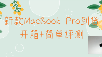 果粉的日常 篇一：新的MacBook Pro到货、验机指南及简单评测