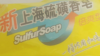 白猫的香皂|上海硫磺皂
