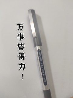 学生党必备——得力中性笔！