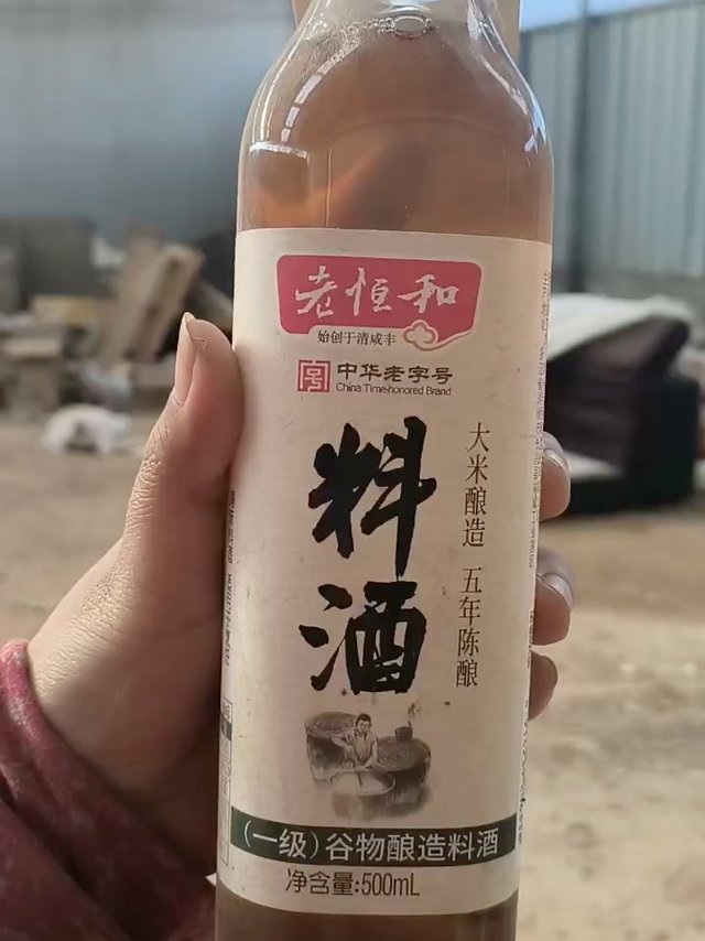 老恒和去腥料酒～很健康