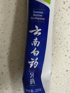 云南白药牙膏，我愿称之为最好用的牙膏！