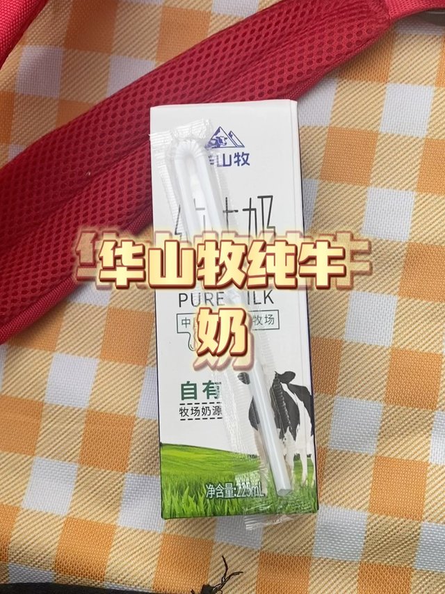 奶味很重的纯牛奶，华山牧纯牛奶。