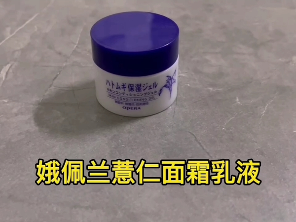 娥佩兰的薏仁面霜乳液