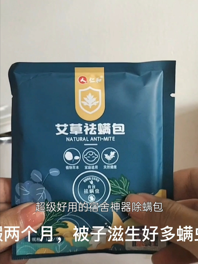 超级好用的除螨包，家里宿舍都适用