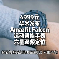 4999元！华米发布Amazfit Falcon智能手表
