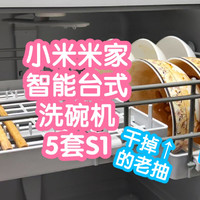 懒人福音-小米米家智能台式洗碗机5套S1