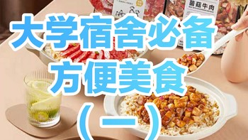 大学宿舍必备美食清单推荐(一)不用出门，轻松吃饱