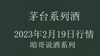 吃喝玩乐 篇三：2月19日小飞天价格继续，生肖酒价格走高 