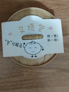 好玩的解压玩具叉烧包