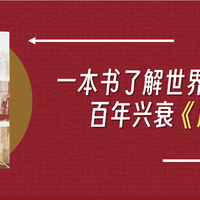 涨见识的好书 篇九十四：一本书了解世界各地唐人街百年兴衰《唐人街》