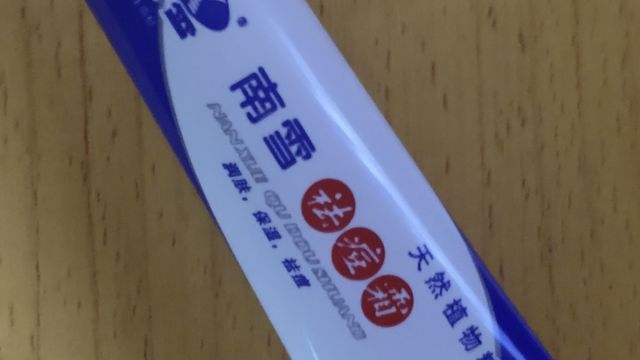 分享一个很好用的祛痘霜