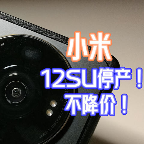 等等党满盘皆输?！小米12S Ultra停产,尾货还能卖5399元，打死不降价为哪般