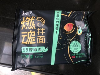 味道还不错的~燃魂拌面