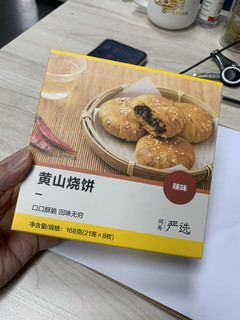 严选的黄山烧饼赞赞的