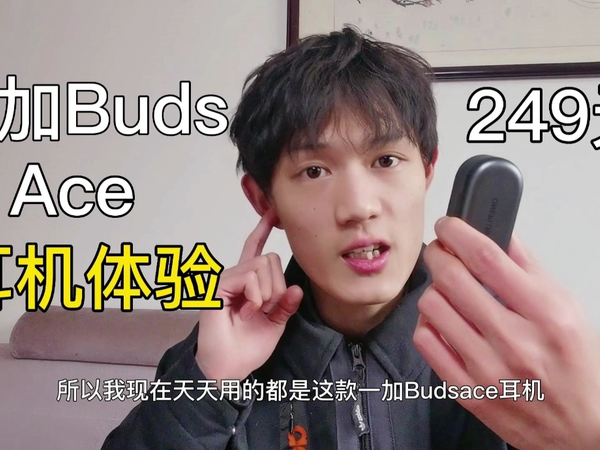 一加BudsAce游戏耳机体验