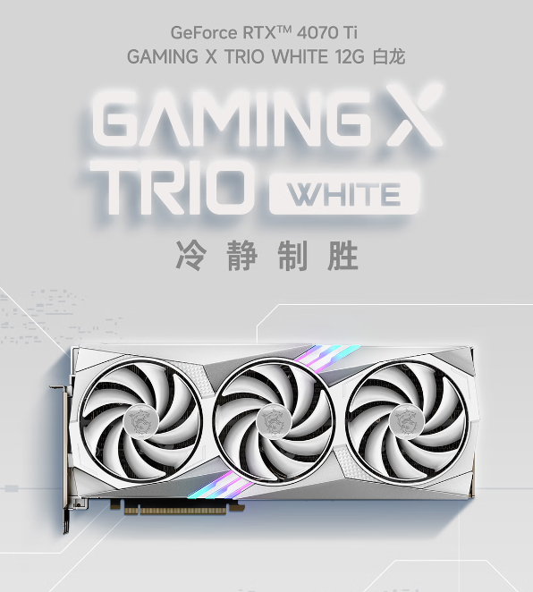 银白涂装：微星推出 RTX 4070 Ti 12G 白龙显卡