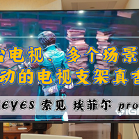 一台电视、多个场景，可移动的电视支架真香｜FITUEYES 索见 埃菲尔 pro 使用体验