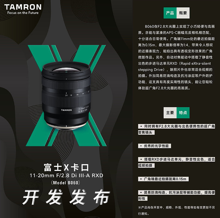 腾龙将开发富士X卡口 11-20mm F2.8 超广角变焦镜头