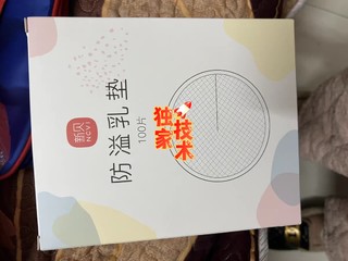 防溢乳垫一定要选择轻薄的！