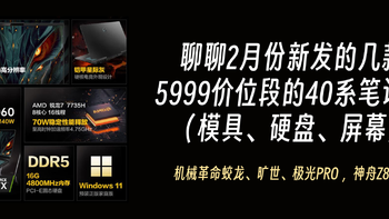 聊聊2月份新发的几款5999价位段的40系笔记本（模具、硬盘、屏幕）