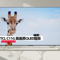 绝了！我用75寸大电视看狂飙！TCL C11G测评体验