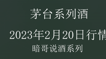 吃喝玩乐 篇二：2月20日小飞天结束连跌行情，生肖酒出现调整 