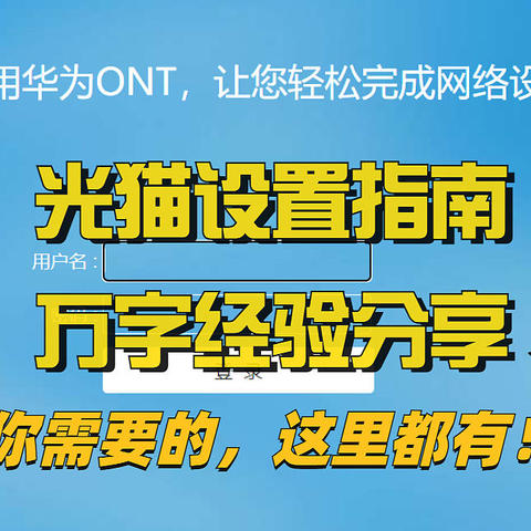 收藏等于学会！光猫设置技巧指南，万字经验分享|改桥接、换光猫、单光纤多拨不同账号，都在这里了！