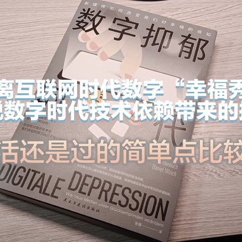 数字时代人真的都变聪明了吗？还是陷入了数字抑郁，反倒变向了聪明的反面？这本书我非常推荐大家