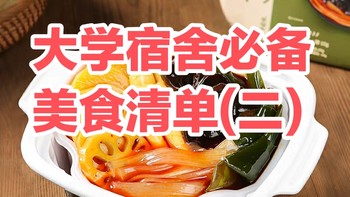 大学宿舍必备美食清单推荐(二)不用出门，轻松吃饱