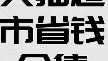 天猫超市省钱攻略大大大集合，免费领取猫超卡大总结