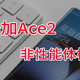 除了性能还能卷什么？一加Ace2非性能体检报告