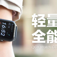 QCY Watch GTS智能手表：心率血氧监测，200元性价比首选！