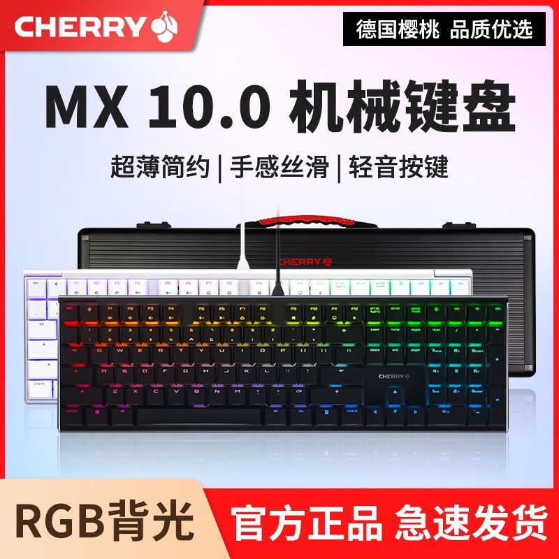 我的装备清单。CHERRY樱桃MX10.0机械键盘RGB光LP红轴电竞游戏办公有线超薄键盘