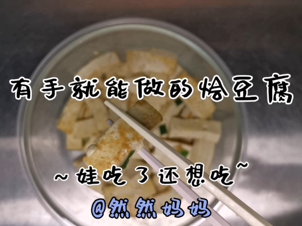 有手就能做的烩豆腐~娃吃了还想吃～